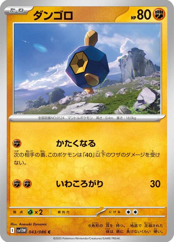 #043 石丸子 ダンゴロ Roggenrola