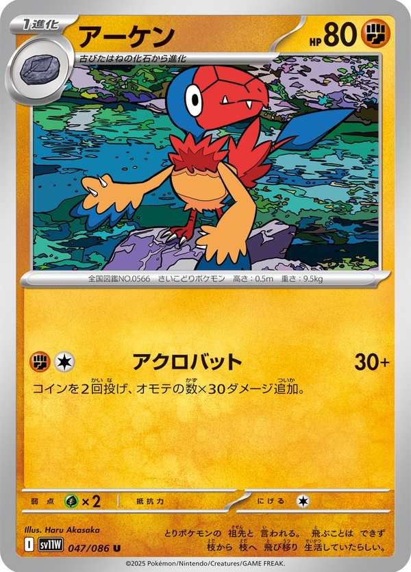 #047 始祖小鳥 アーケン Archen
