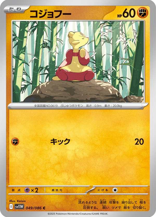 #049 功夫鼬 コジョフー Mienfoo