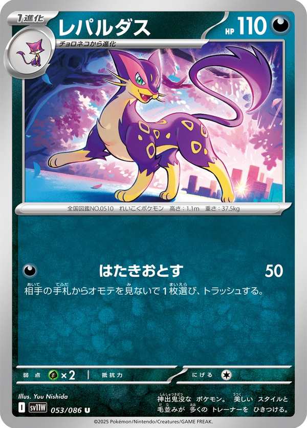 #053 酷豹 レパルダス Liepard