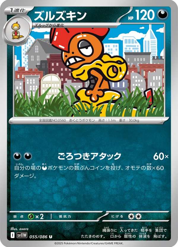 #055 頭巾混混 ズルズキン Scrafty