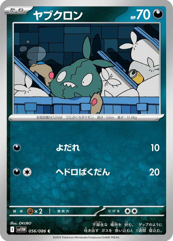 #056 破破袋 ヤブクロン Trubbish