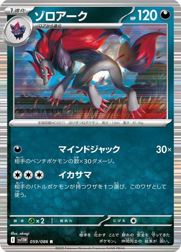 #059 索羅亞克 ゾロアーク Zoroark