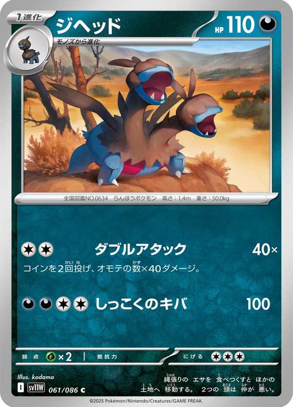 #061 雙首暴龍 ジヘッド Zweilous