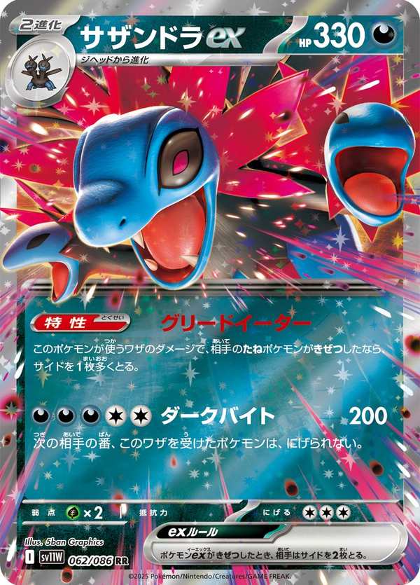 #062 三首惡龍ex サザンドラex Hydreigon ex
