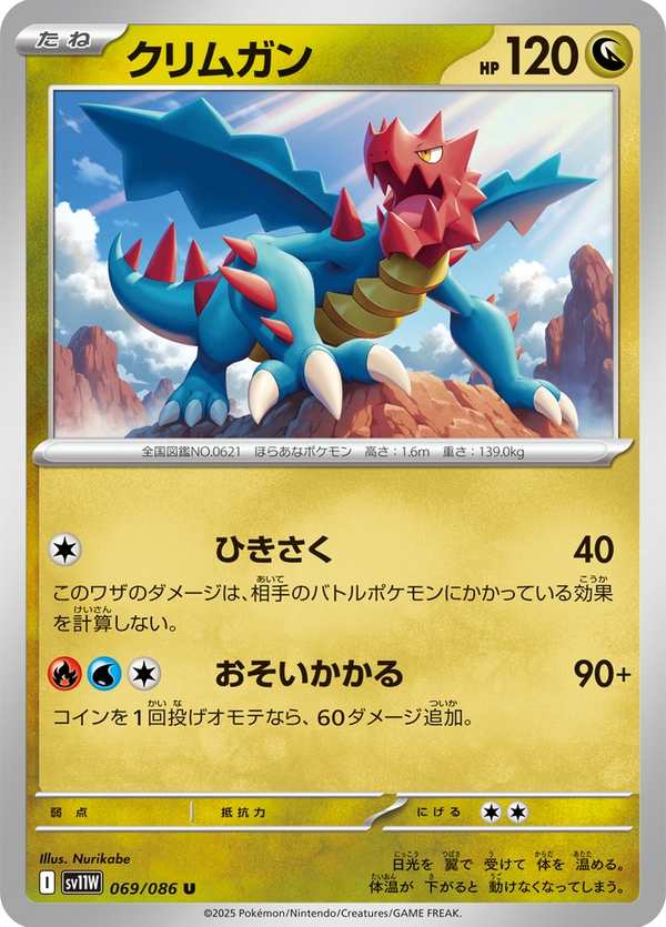 #069 赤面龍 クリムガン Druddigon