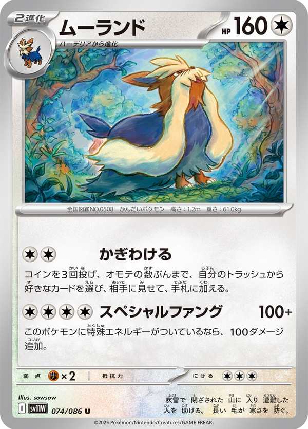#074 長毛狗 ムーランド Stoutland