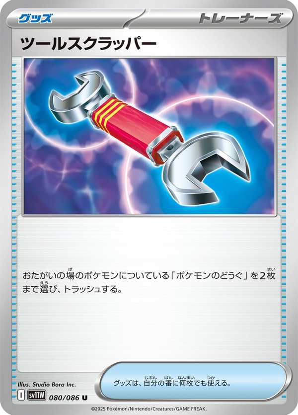 #080 道具拆除器 ツールスクラッパー Tool Scrapper
