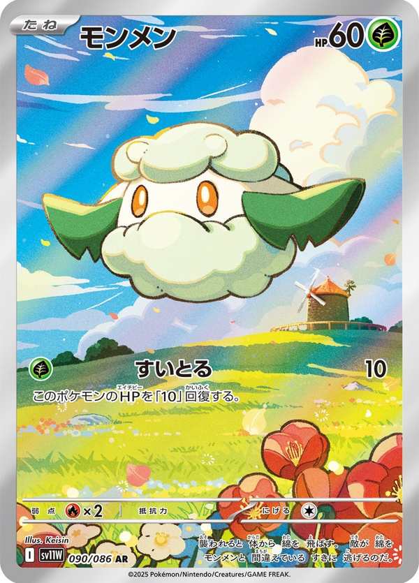 #090 木棉球 モンメン Cottonee