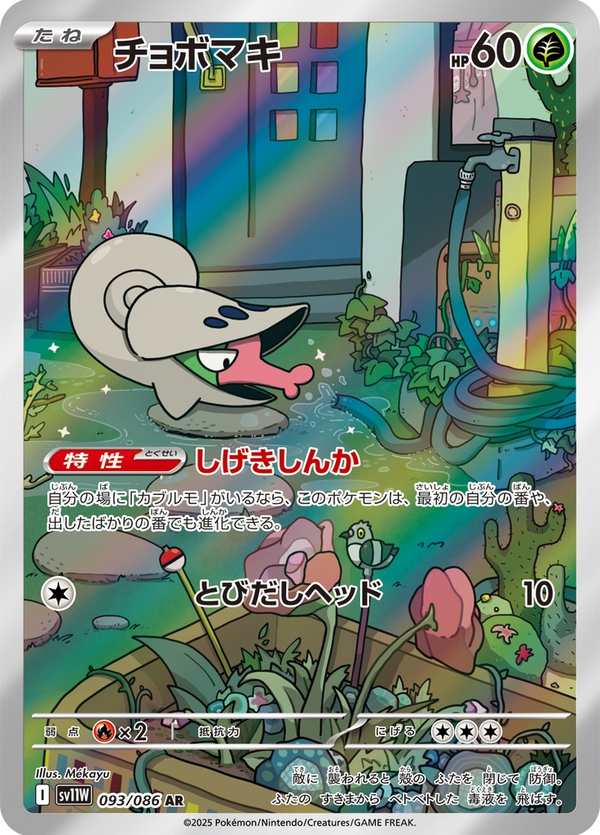 #093 小嘴蝸 チョボマキ Shelmet