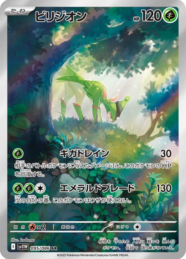 #095 畢力吉翁 ビリジオン Virizion