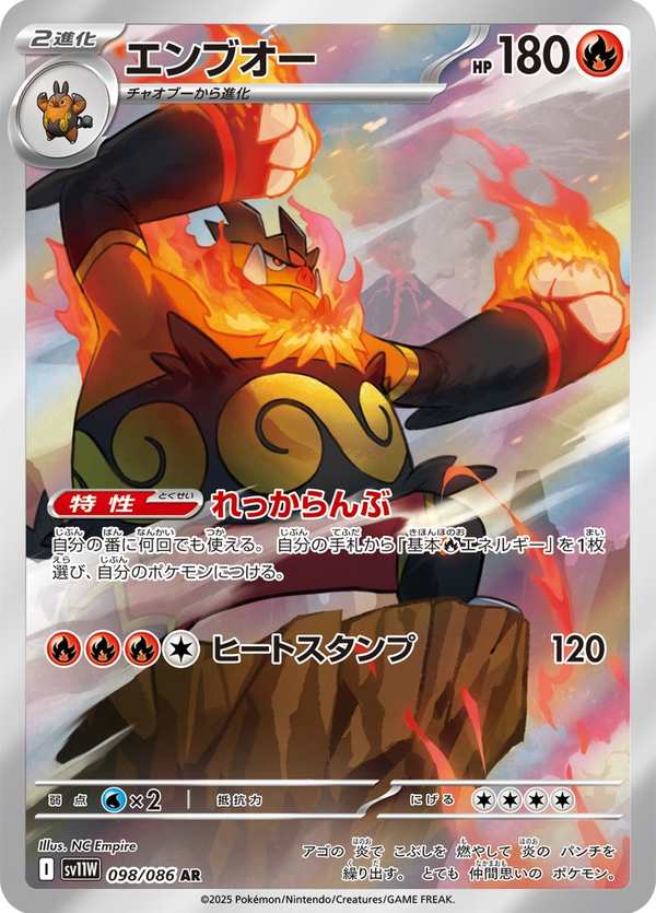 #098 炎武王 エンブオー Emboar