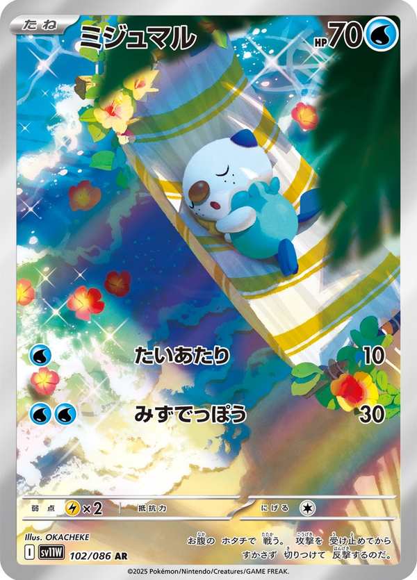 #102 水水獺 ミジュマル Oshawott