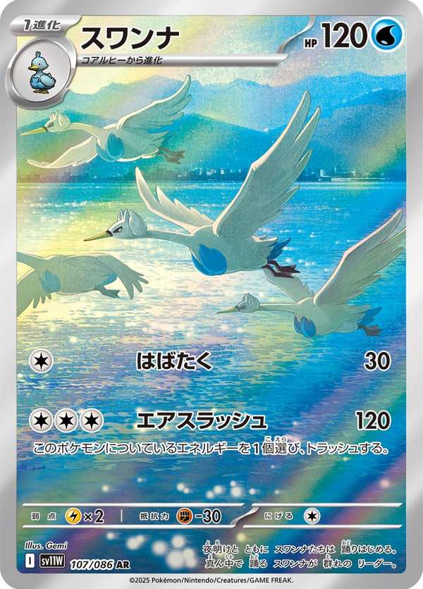 #107 舞天鵝 スワンナ Swanna