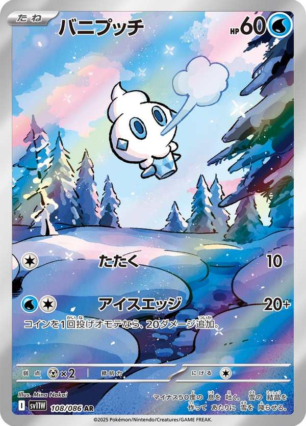 #108 迷你冰 バニプッチ Vanillite