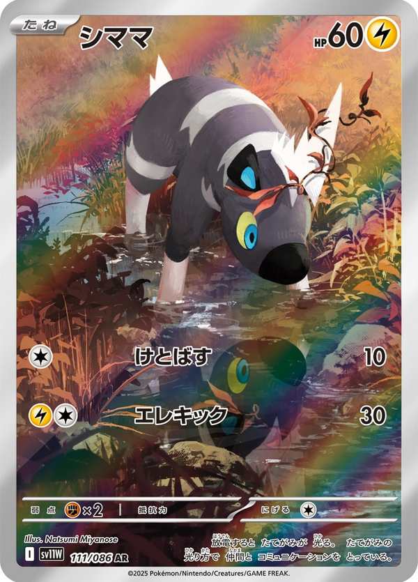 #111 斑斑馬 シママ Blitzle