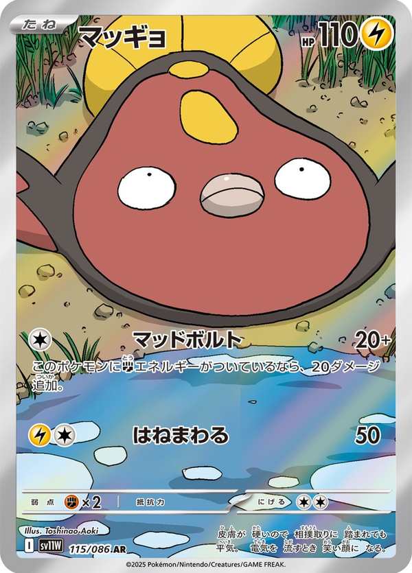 #115 泥巴魚 マッギョ Stunfisk