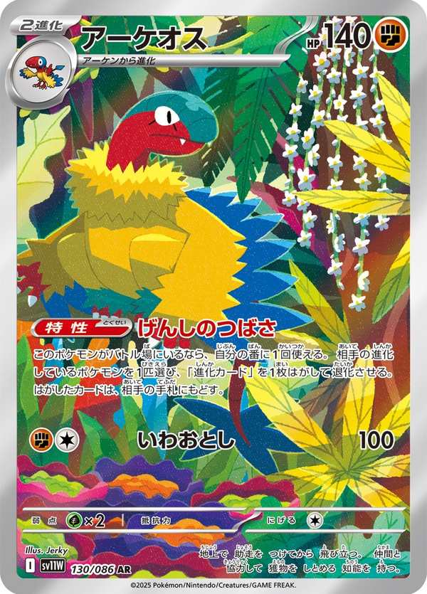 #130 始祖大鳥 アーケオス Archeops