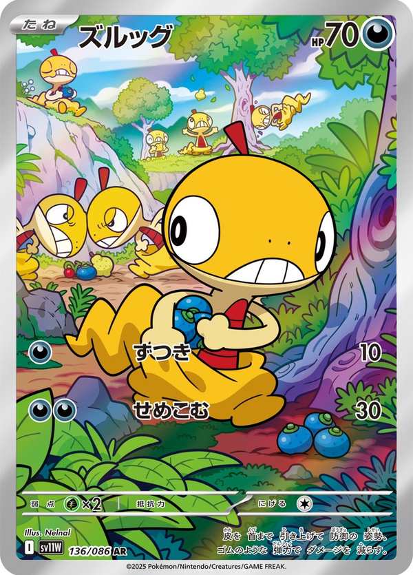 #136 滑滑小子 ズルッグ Scraggy