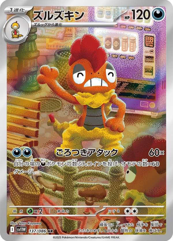 #137 頭巾混混 ズルズキン Scrafty