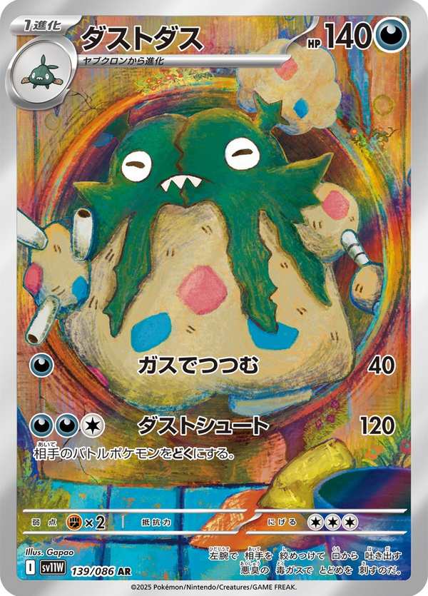 #139 灰塵山 ダストダス Garbodor