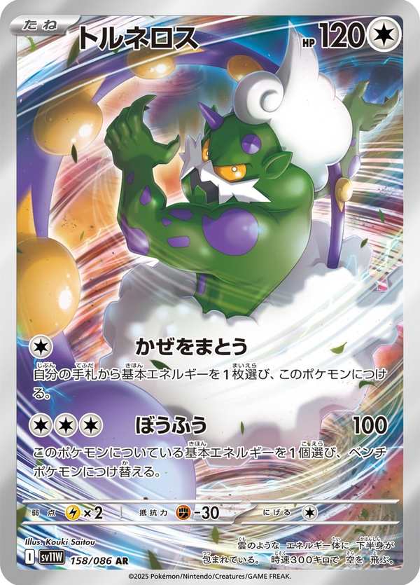#158 龍捲雲 トルネロス Tornadus