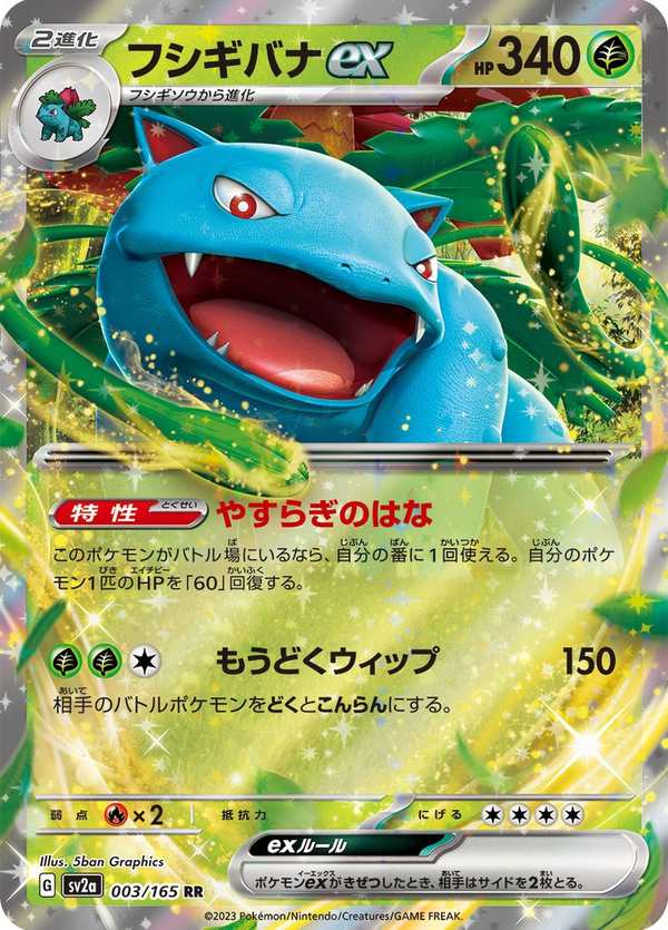 #003 妙蛙花ex フシギバナex Venusaur ex