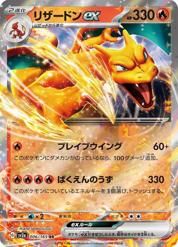 #006 噴火龍ex リザードンex Charizard ex