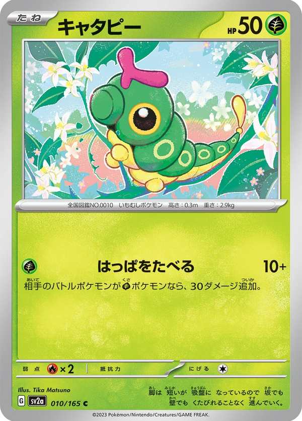 #010 綠毛蟲 キャタピー Caterpie
