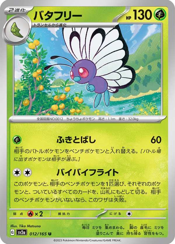 #012 巴大蝶 バタフリー Butterfree