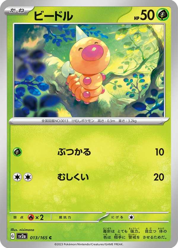 #013 獨角蟲 ビードル Weedle