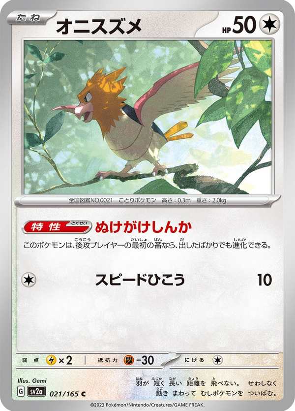#021 烈雀 オニスズメ Spearow