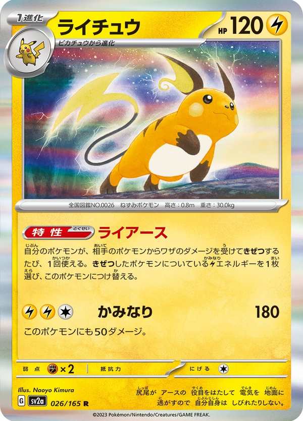#026 雷丘 ライチュウ Raichu