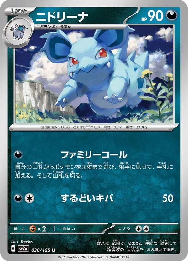 #030 尼多娜 ニドリーナ Nidorina