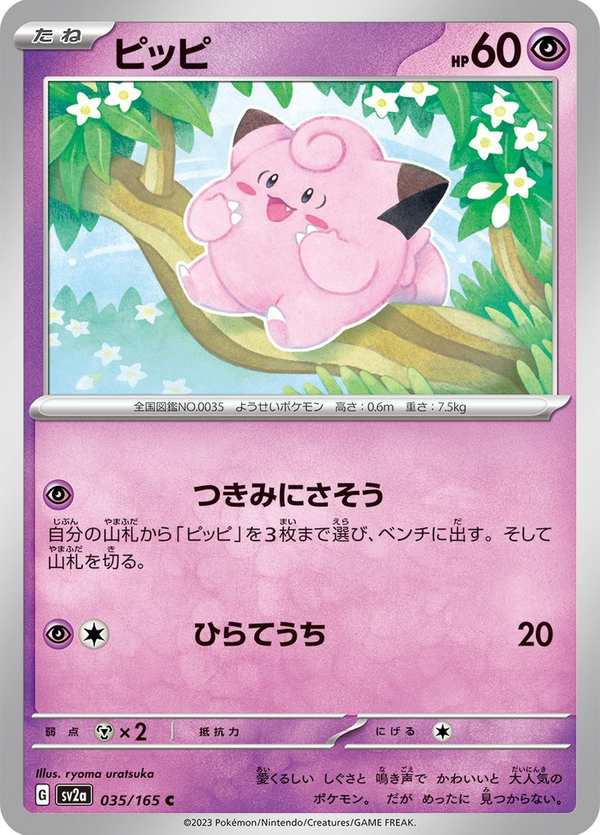 #035 皮皮 ピッピ Clefairy