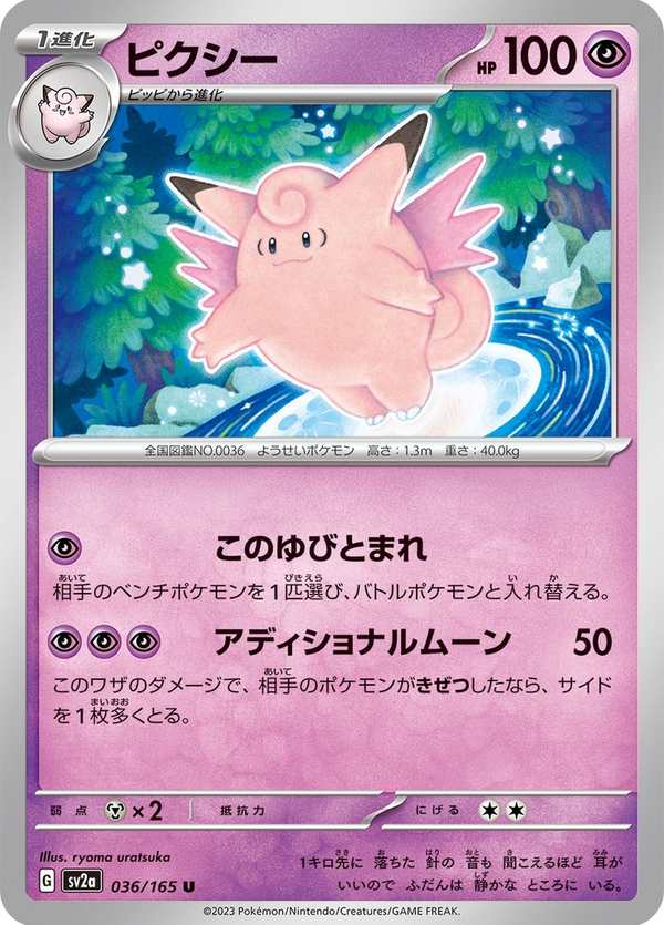 #036 皮可西 ピクシー Clefable