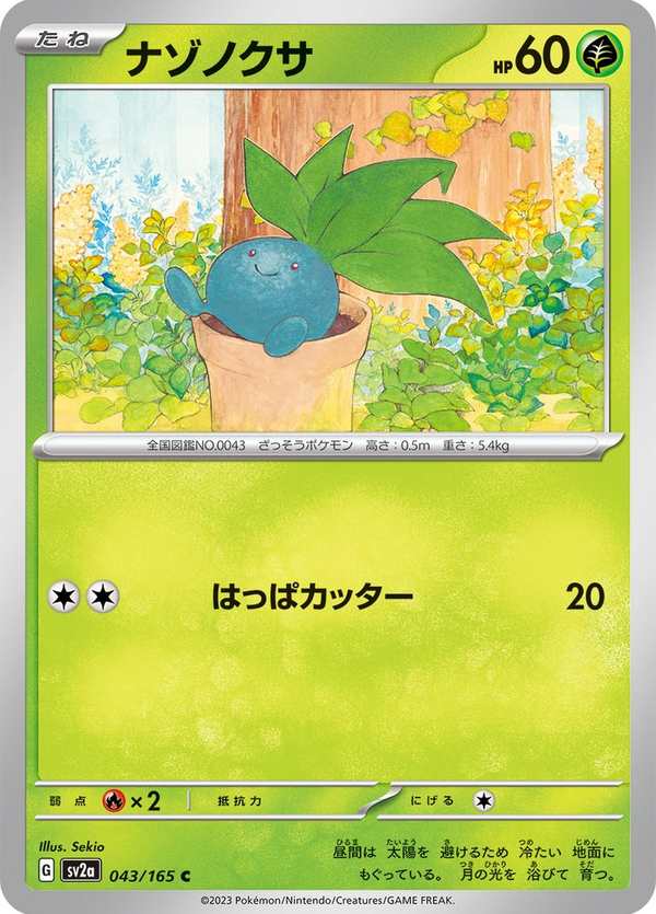 #043 走路草 ナゾノクサ Oddish