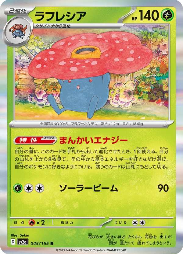 #045 霸王花 ラフレシア Vileplume