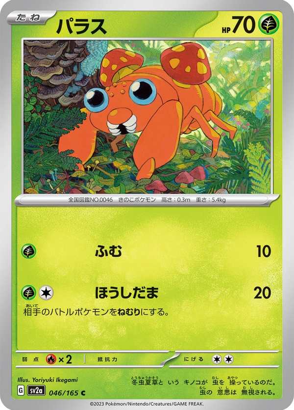 #046 派拉斯 パラス Paras