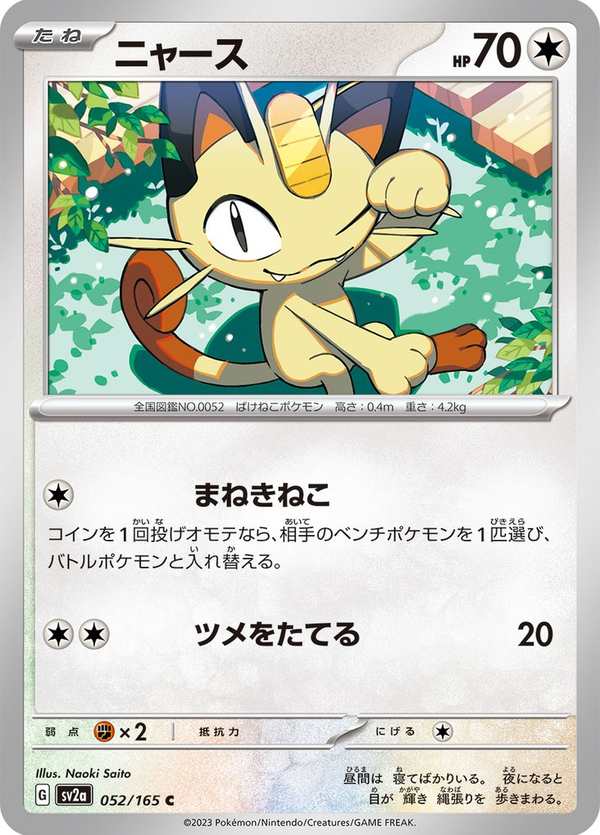 #052 喵喵 ニャース Meowth