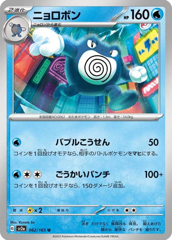 #062 蚊香泳士 ニョロボン Poliwrath
