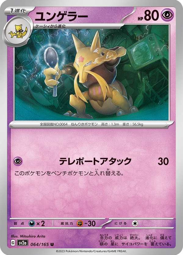 #064 勇基拉 ユンゲラー Kadabra