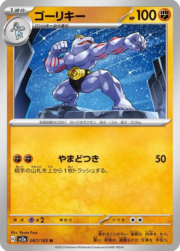 #067 豪力 ゴーリキー Machoke