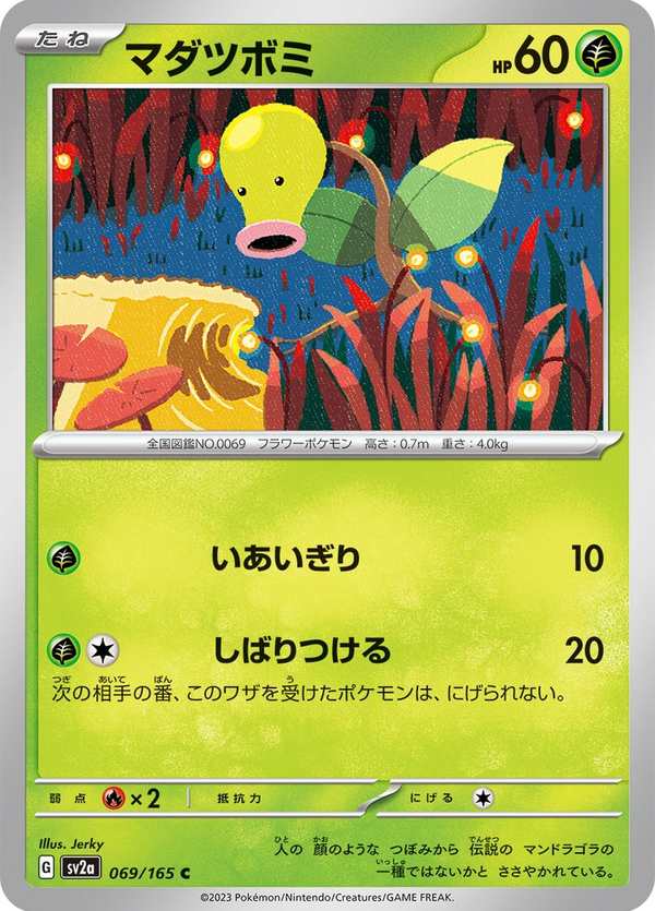 #069 喇叭芽 マダツボミ Bellsprout