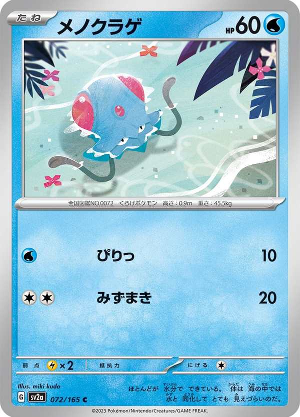 #072 瑪瑙水母 メノクラゲ Tentacool
