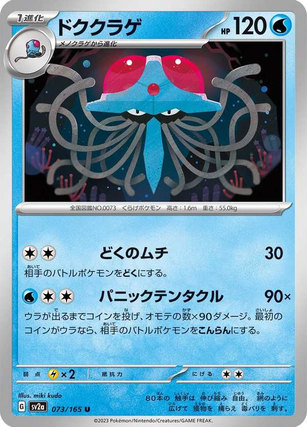 #073 毒刺水母 ドククラゲ Tentacruel