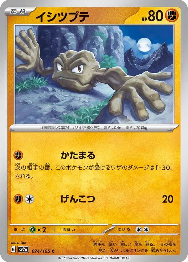 #074 小拳石 イシツブテ Geodude