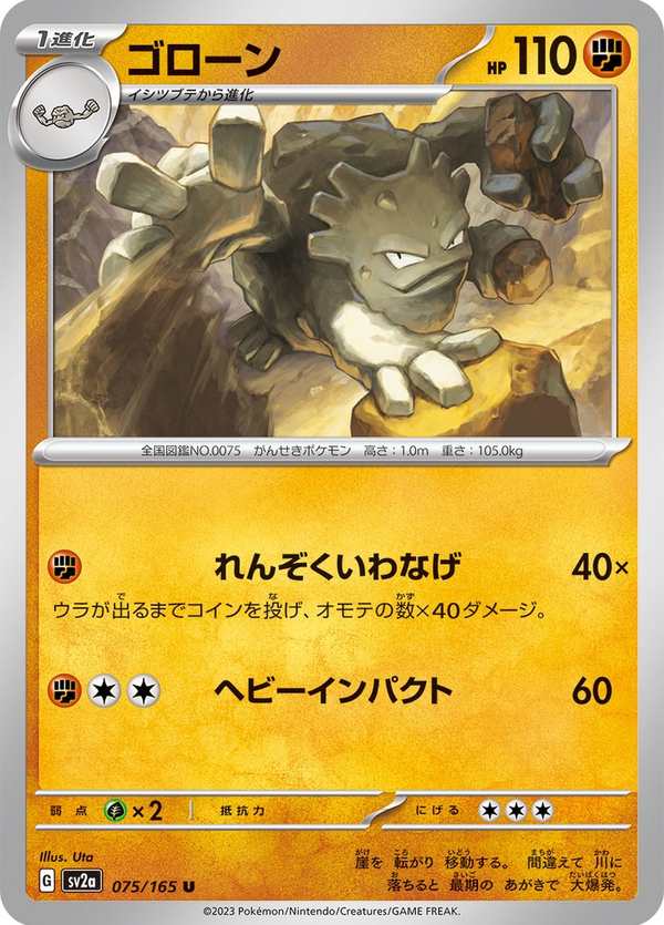 #075 隆隆石 ゴローン Graveler