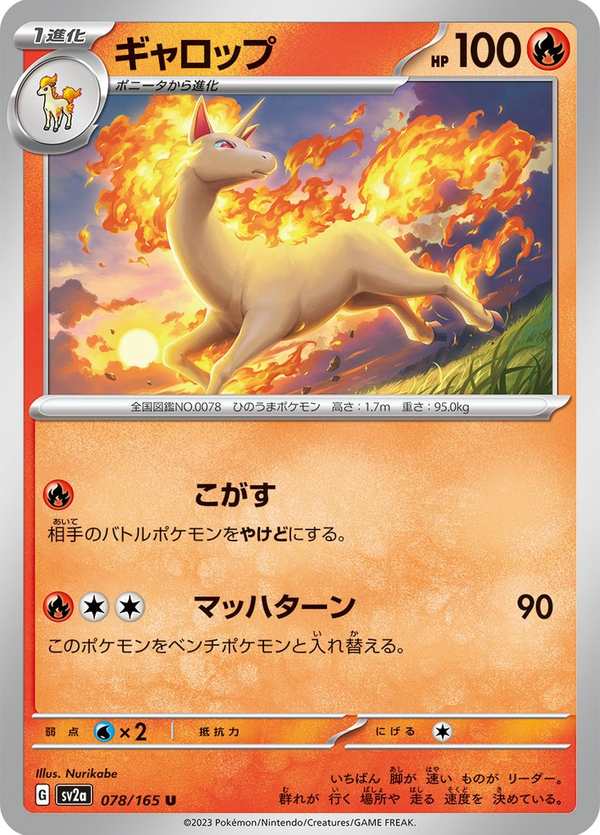 #078 烈焰馬 ギャロップ Rapidash