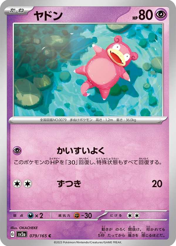 #079 呆呆獸 ヤドン Slowpoke